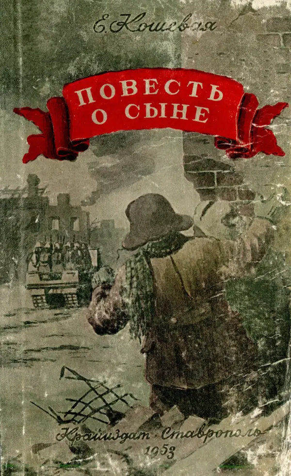 Елена Кошевая - Повесть о сыне - Страница № 1