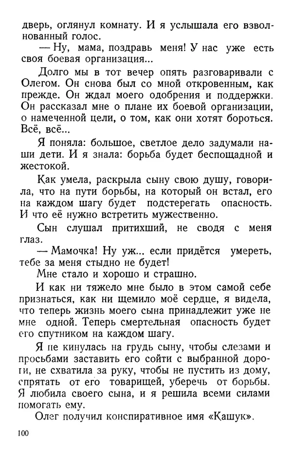 Елена Кошевая - Повесть о сыне - Страница № 101