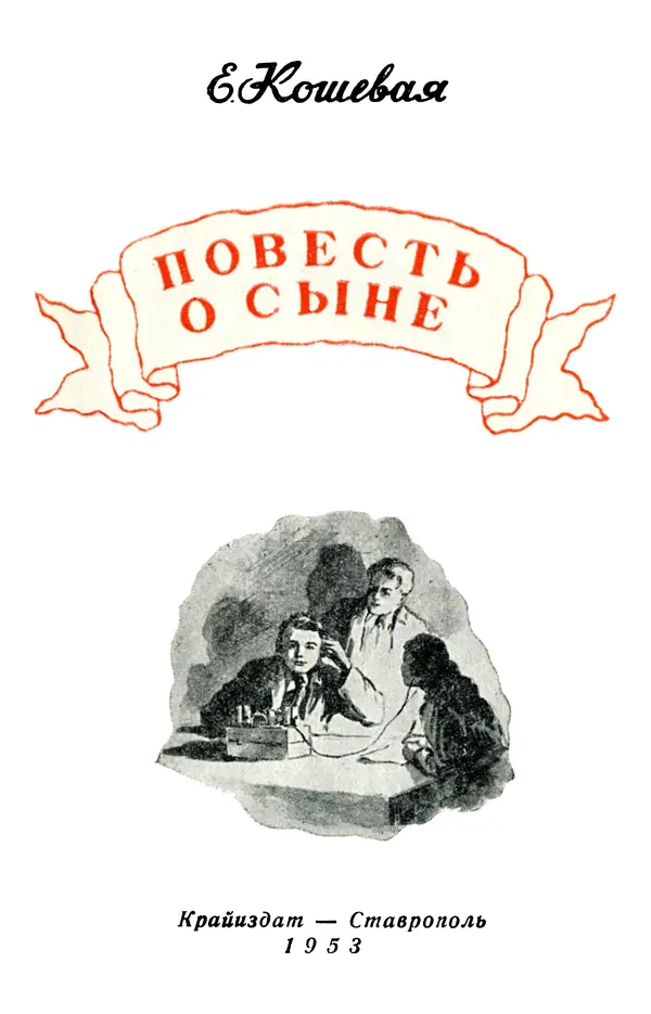 Елена Кошевая - Повесть о сыне - Страница № 4