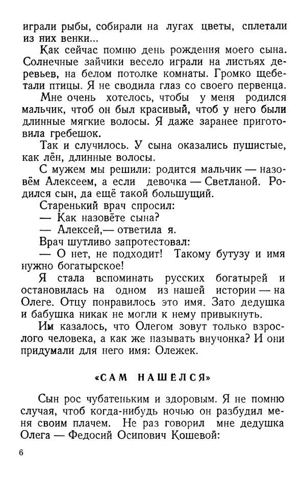 Елена Кошевая - Повесть о сыне - Страница № 7