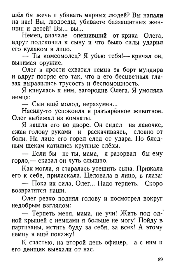 Елена Кошевая - Повесть о сыне - Страница № 90