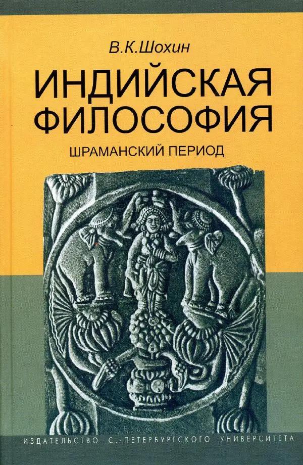 Владимир Шохин - Индийская философия - Страница № 1