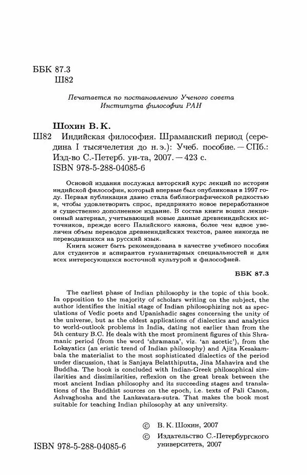 Владимир Шохин - Индийская философия - Страница № 3