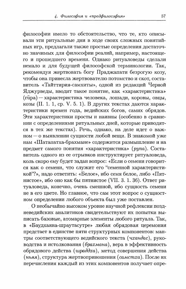 Владимир Шохин - Индийская философия - Страница № 58