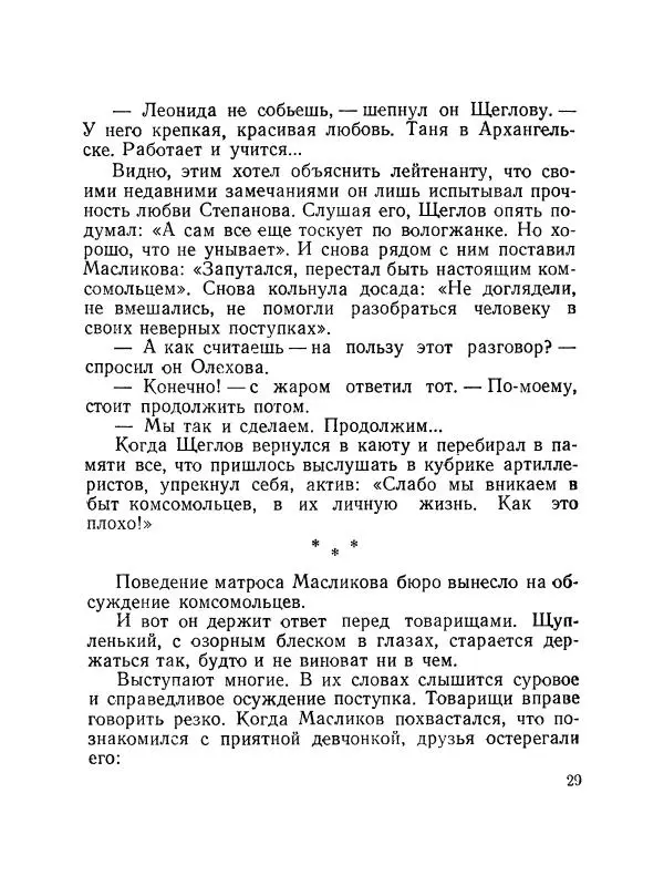 Николай Логинов - Двое в каюте - Страница № 30