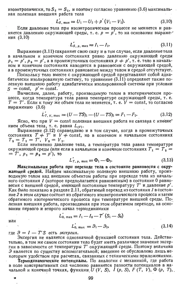 Михаил Вукалович - Термодинамика. Учебное пособие для вузов - Страница № 100