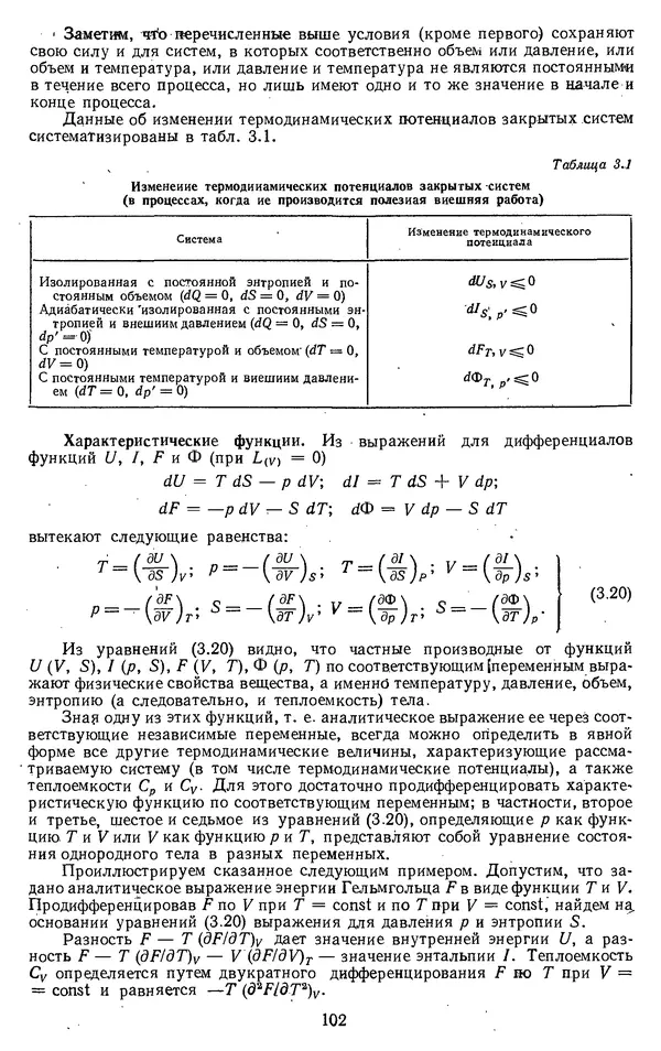Михаил Вукалович - Термодинамика. Учебное пособие для вузов - Страница № 103