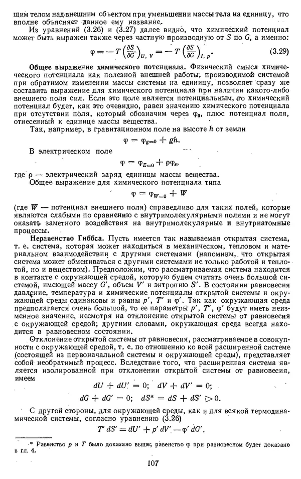 Михаил Вукалович - Термодинамика. Учебное пособие для вузов - Страница № 108