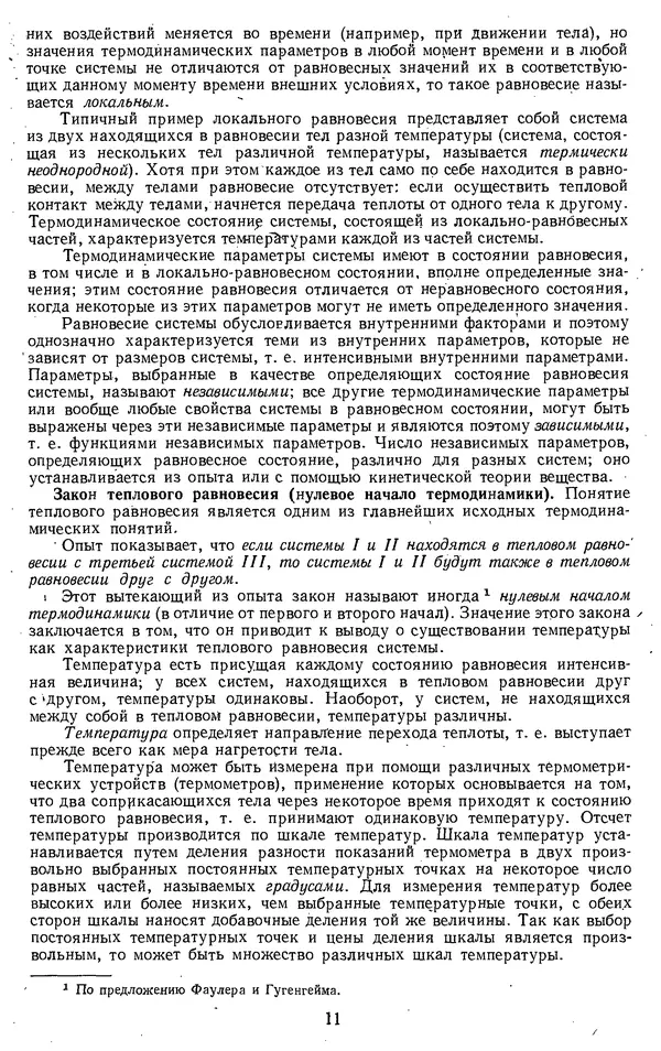 Михаил Вукалович - Термодинамика. Учебное пособие для вузов - Страница № 12