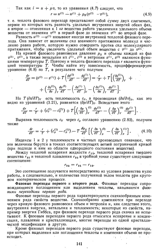 Михаил Вукалович - Термодинамика. Учебное пособие для вузов - Страница № 142