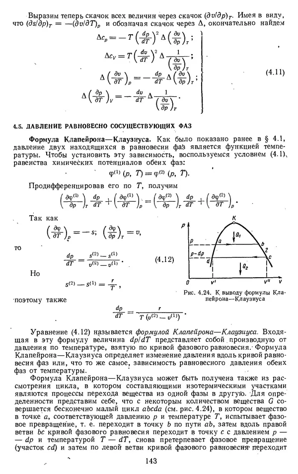 Михаил Вукалович - Термодинамика. Учебное пособие для вузов - Страница № 144