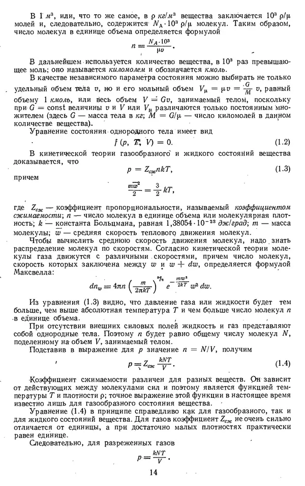 Михаил Вукалович - Термодинамика. Учебное пособие для вузов - Страница № 15