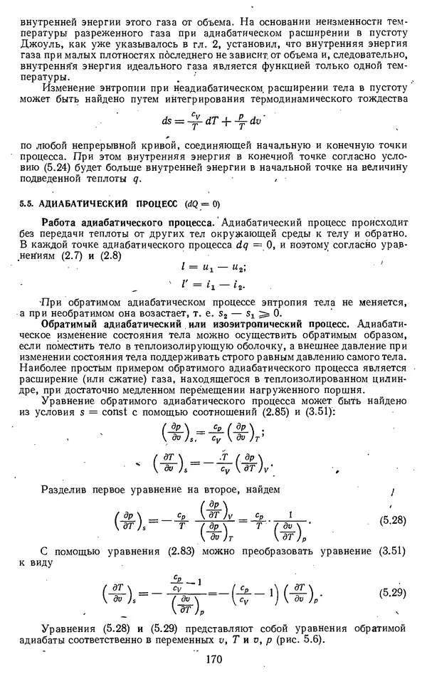 Михаил Вукалович - Термодинамика. Учебное пособие для вузов - Страница № 171