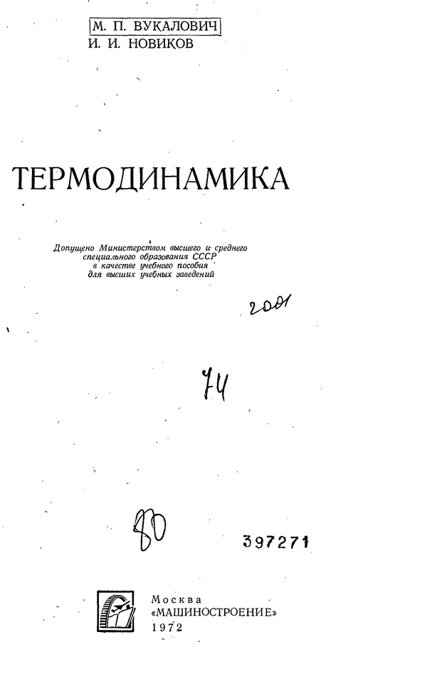 Михаил Вукалович - Термодинамика. Учебное пособие для вузов - Страница № 2