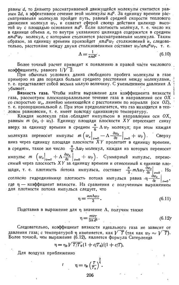 Михаил Вукалович - Термодинамика. Учебное пособие для вузов - Страница № 207