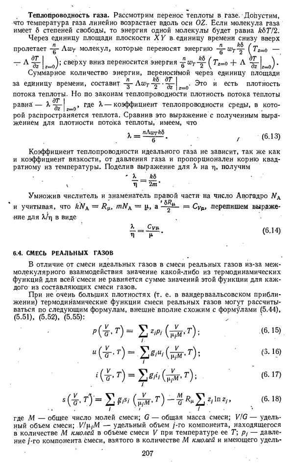 Михаил Вукалович - Термодинамика. Учебное пособие для вузов - Страница № 208