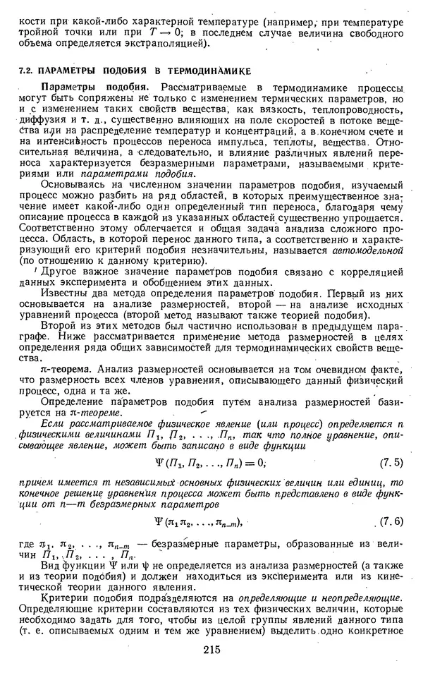 Михаил Вукалович - Термодинамика. Учебное пособие для вузов - Страница № 216