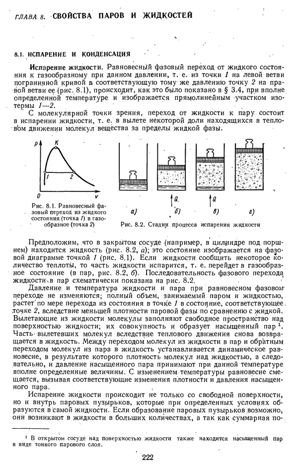 Михаил Вукалович - Термодинамика. Учебное пособие для вузов - Страница № 223