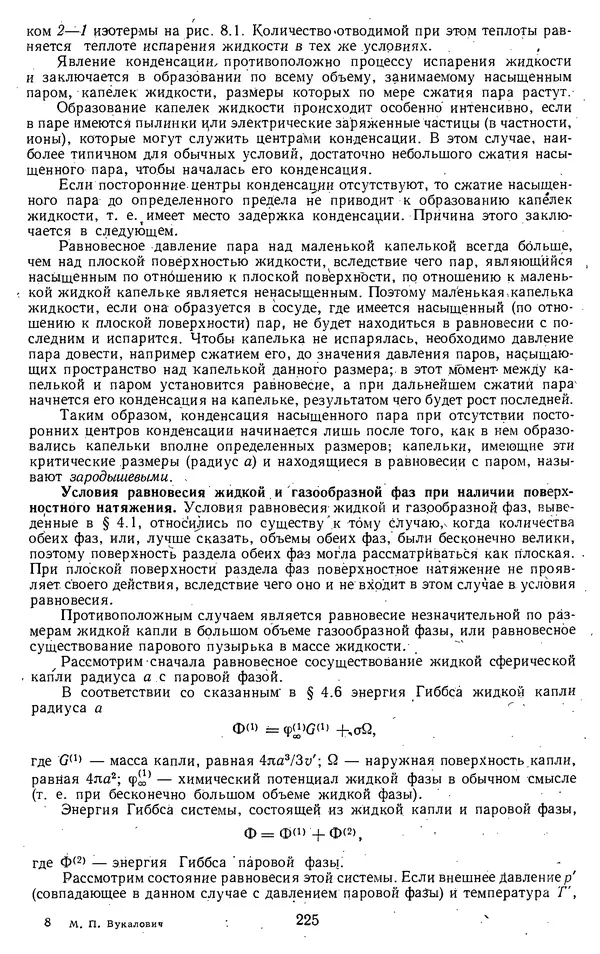 Михаил Вукалович - Термодинамика. Учебное пособие для вузов - Страница № 226