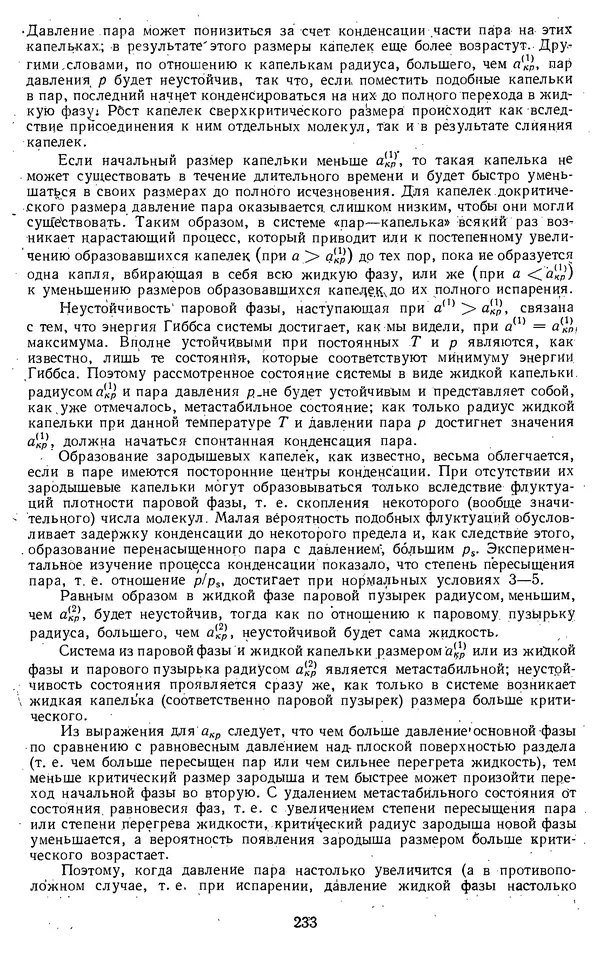 Михаил Вукалович - Термодинамика. Учебное пособие для вузов - Страница № 234