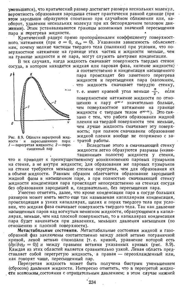 Михаил Вукалович - Термодинамика. Учебное пособие для вузов - Страница № 235