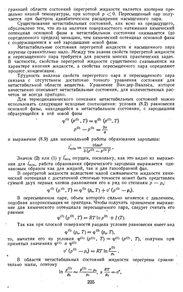 Михаил Вукалович - Термодинамика. Учебное пособие для вузов - Страница № 236