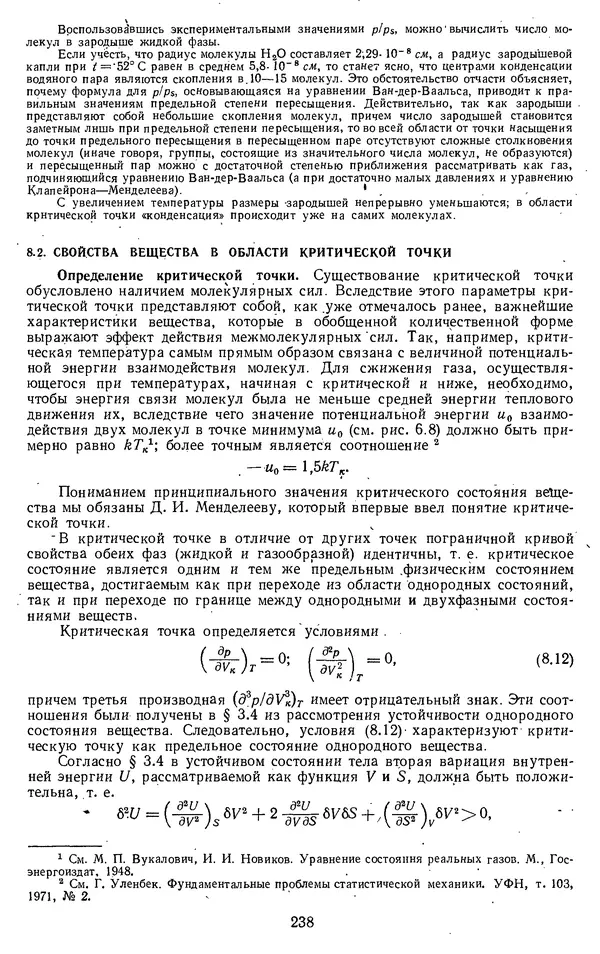 Михаил Вукалович - Термодинамика. Учебное пособие для вузов - Страница № 239