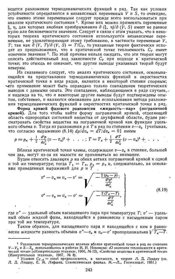 Михаил Вукалович - Термодинамика. Учебное пособие для вузов - Страница № 244