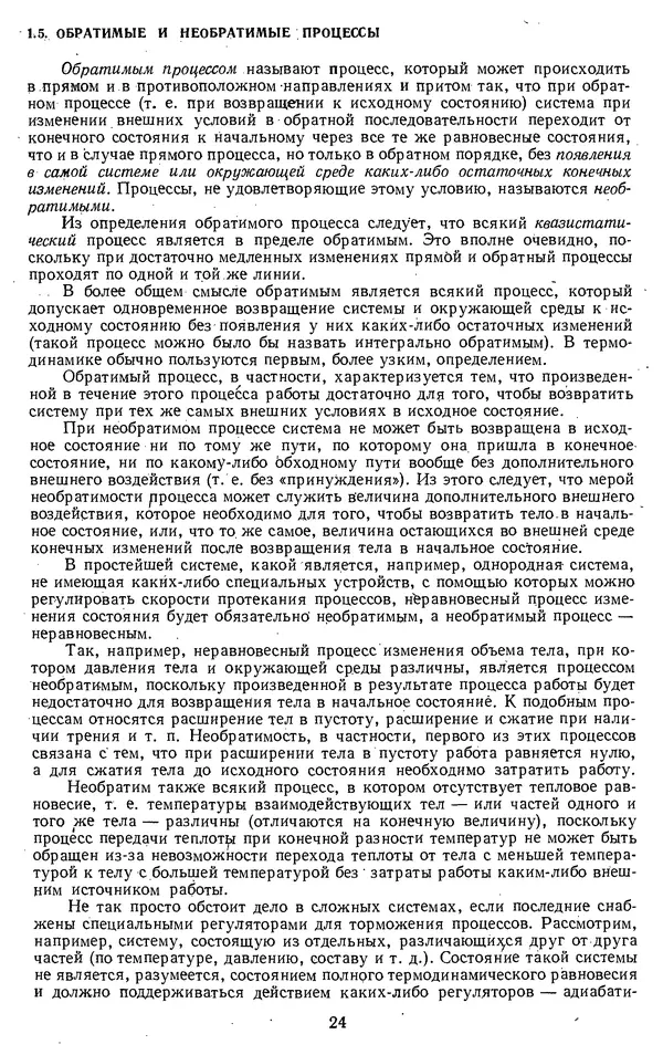 Михаил Вукалович - Термодинамика. Учебное пособие для вузов - Страница № 25