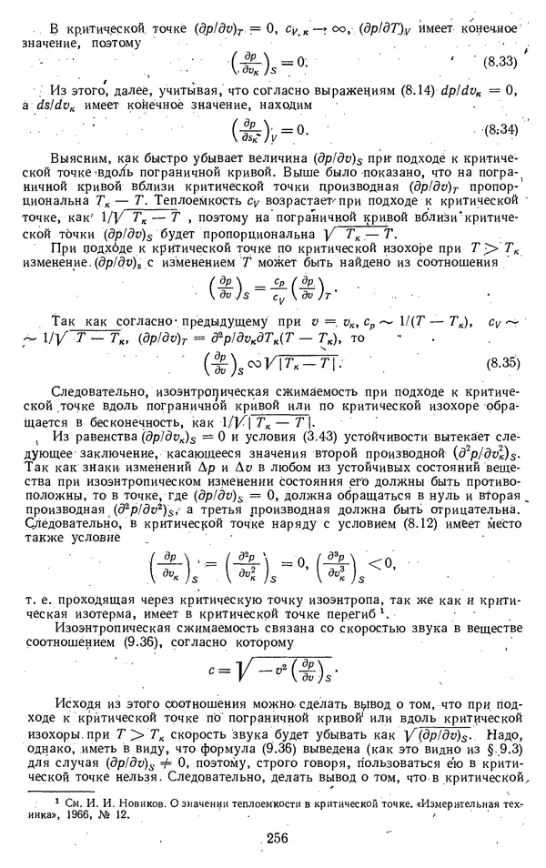 Михаил Вукалович - Термодинамика. Учебное пособие для вузов - Страница № 257