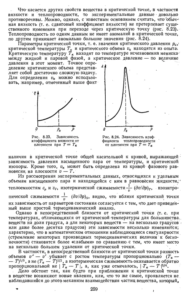 Михаил Вукалович - Термодинамика. Учебное пособие для вузов - Страница № 260