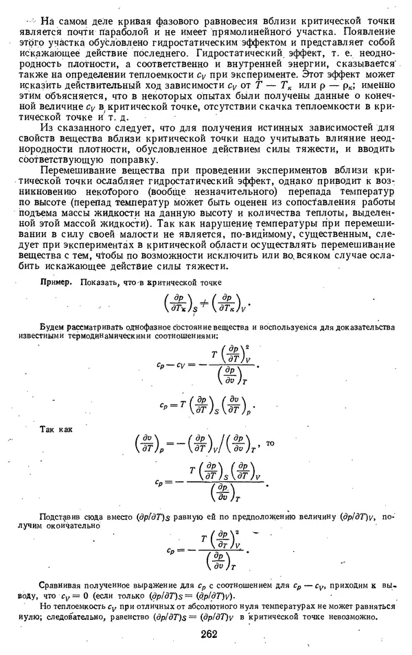 Михаил Вукалович - Термодинамика. Учебное пособие для вузов - Страница № 263
