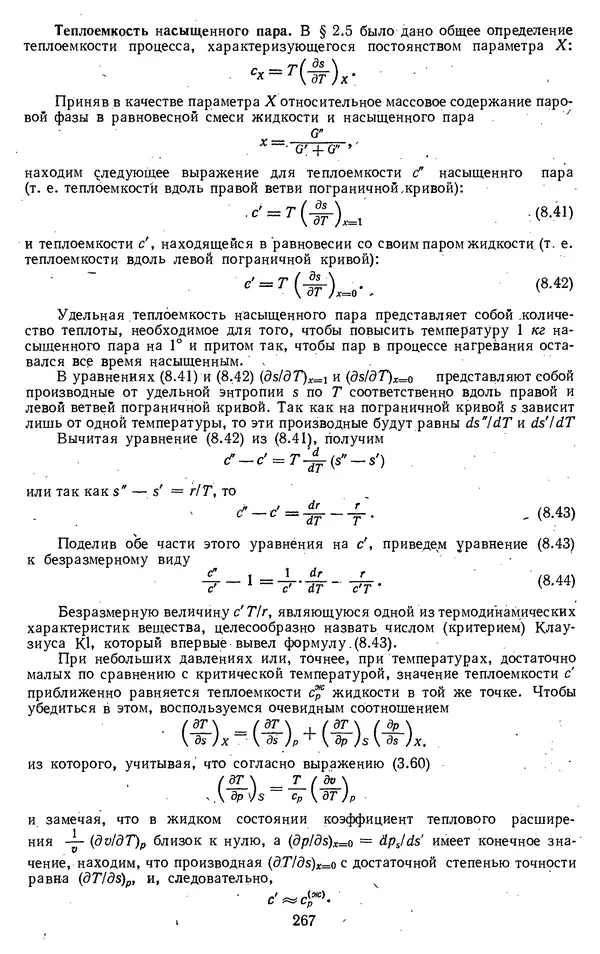 Михаил Вукалович - Термодинамика. Учебное пособие для вузов - Страница № 268