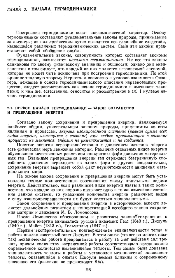 Михаил Вукалович - Термодинамика. Учебное пособие для вузов - Страница № 27