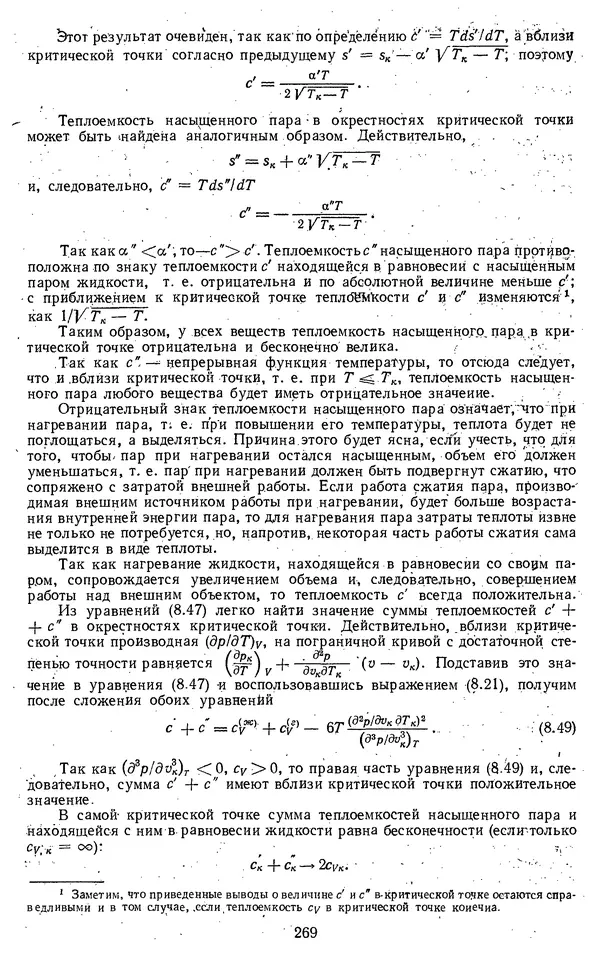Михаил Вукалович - Термодинамика. Учебное пособие для вузов - Страница № 270