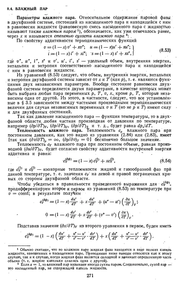 Михаил Вукалович - Термодинамика. Учебное пособие для вузов - Страница № 272