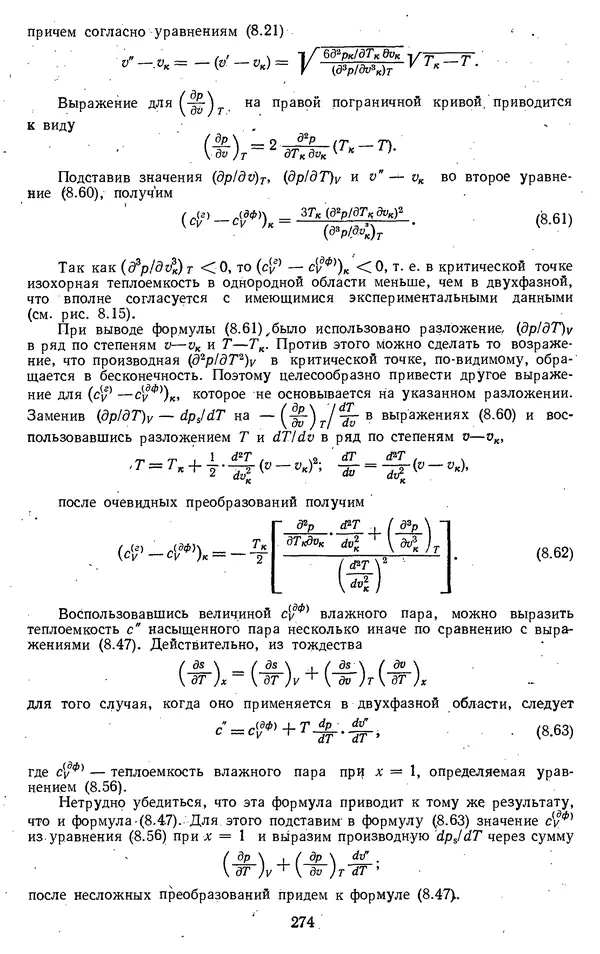 Михаил Вукалович - Термодинамика. Учебное пособие для вузов - Страница № 275