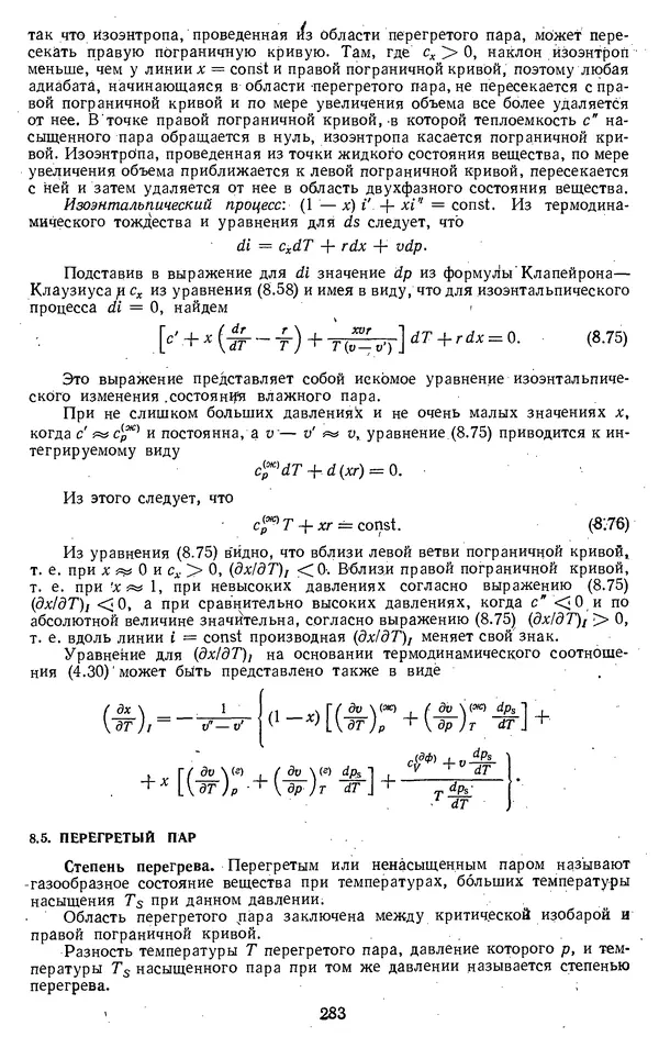 Михаил Вукалович - Термодинамика. Учебное пособие для вузов - Страница № 284