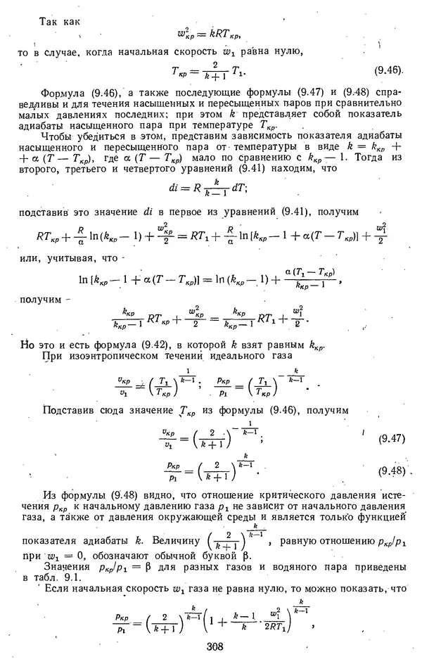 Михаил Вукалович - Термодинамика. Учебное пособие для вузов - Страница № 309