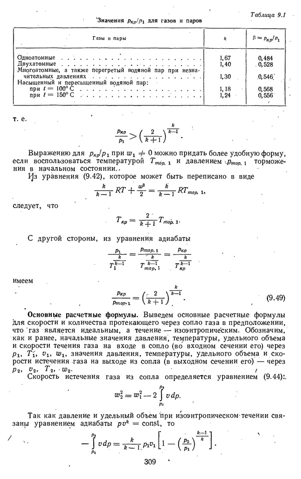 Михаил Вукалович - Термодинамика. Учебное пособие для вузов - Страница № 310
