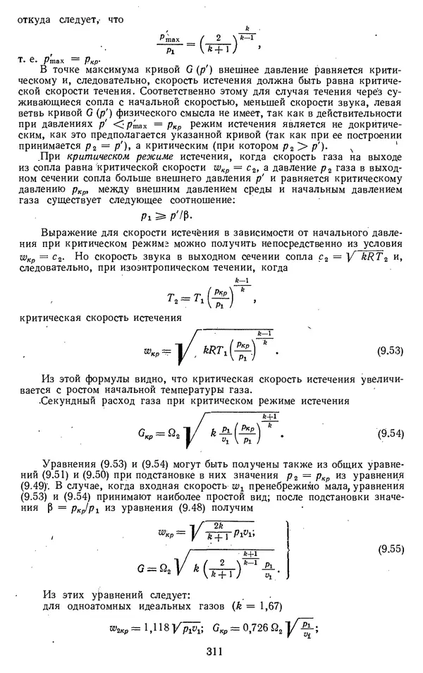 Михаил Вукалович - Термодинамика. Учебное пособие для вузов - Страница № 312