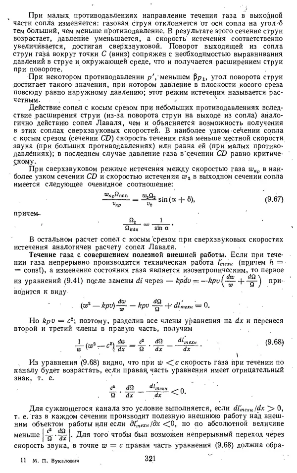 Михаил Вукалович - Термодинамика. Учебное пособие для вузов - Страница № 322