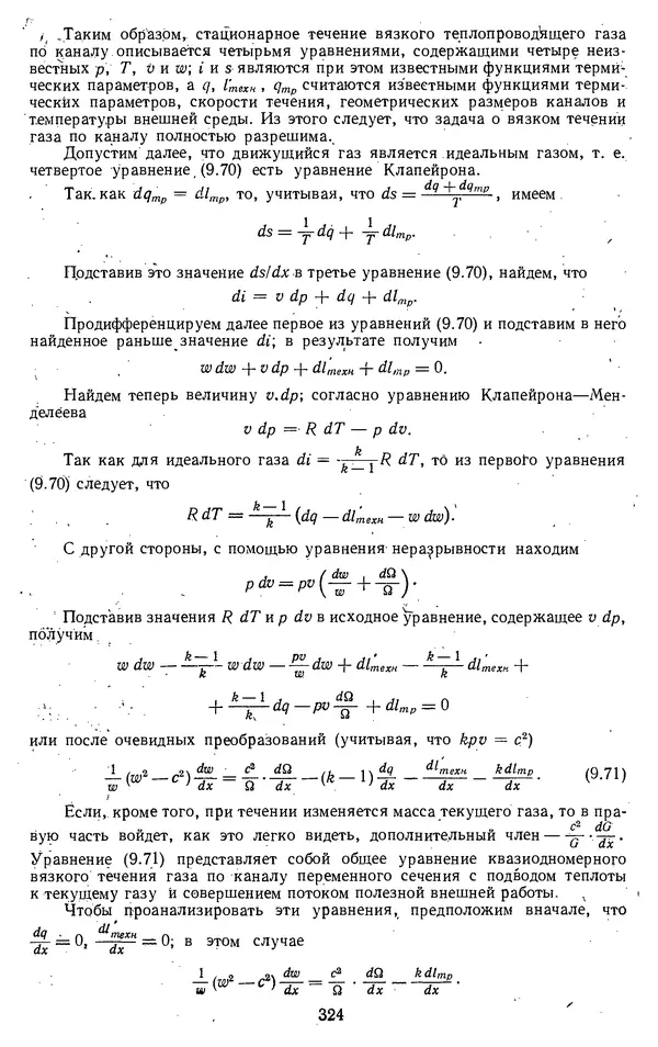 Михаил Вукалович - Термодинамика. Учебное пособие для вузов - Страница № 325