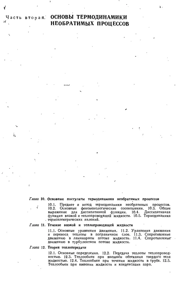 Михаил Вукалович - Термодинамика. Учебное пособие для вузов - Страница № 331
