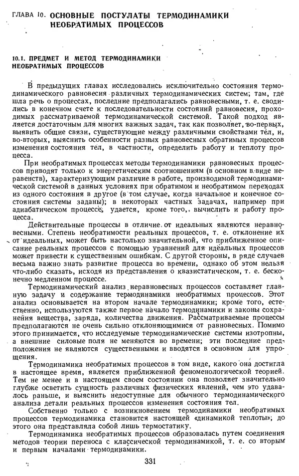 Михаил Вукалович - Термодинамика. Учебное пособие для вузов - Страница № 332
