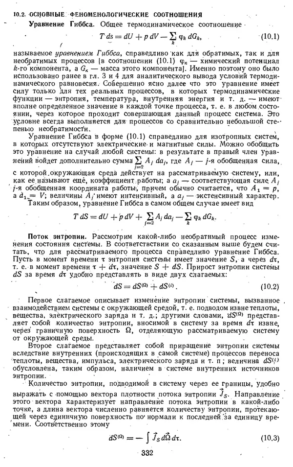 Михаил Вукалович - Термодинамика. Учебное пособие для вузов - Страница № 333