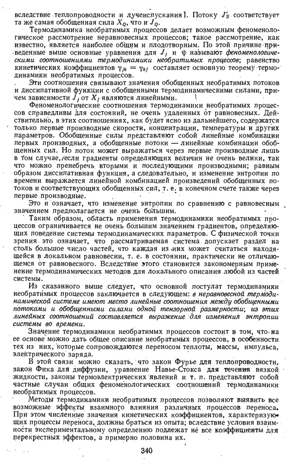 Михаил Вукалович - Термодинамика. Учебное пособие для вузов - Страница № 341