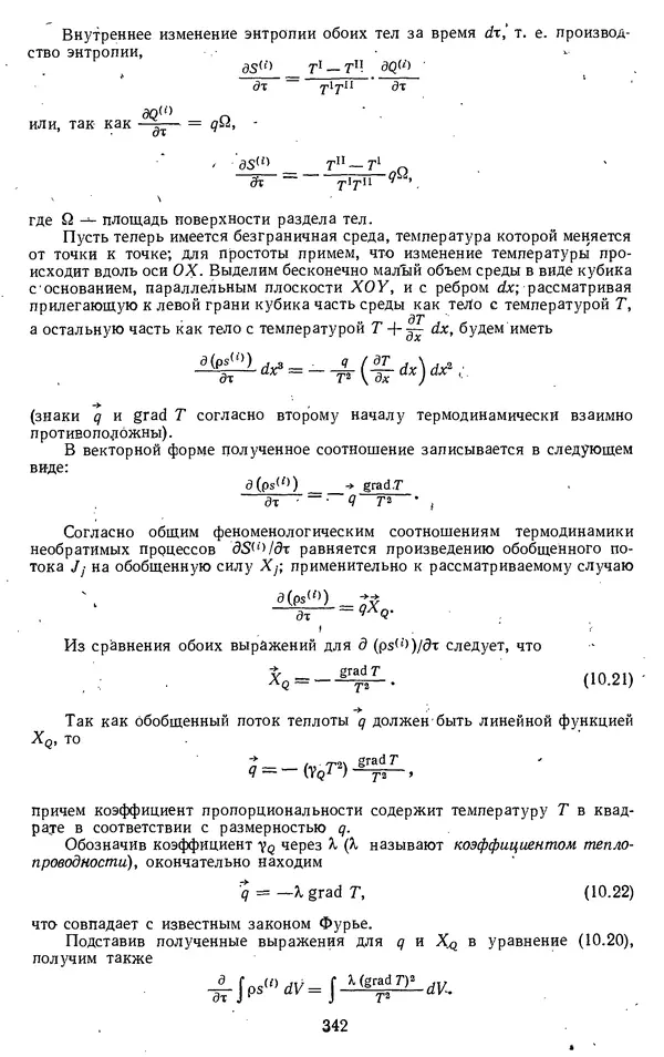 Михаил Вукалович - Термодинамика. Учебное пособие для вузов - Страница № 343