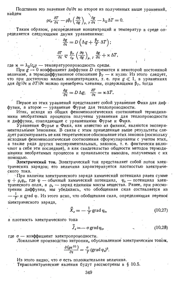 Михаил Вукалович - Термодинамика. Учебное пособие для вузов - Страница № 350
