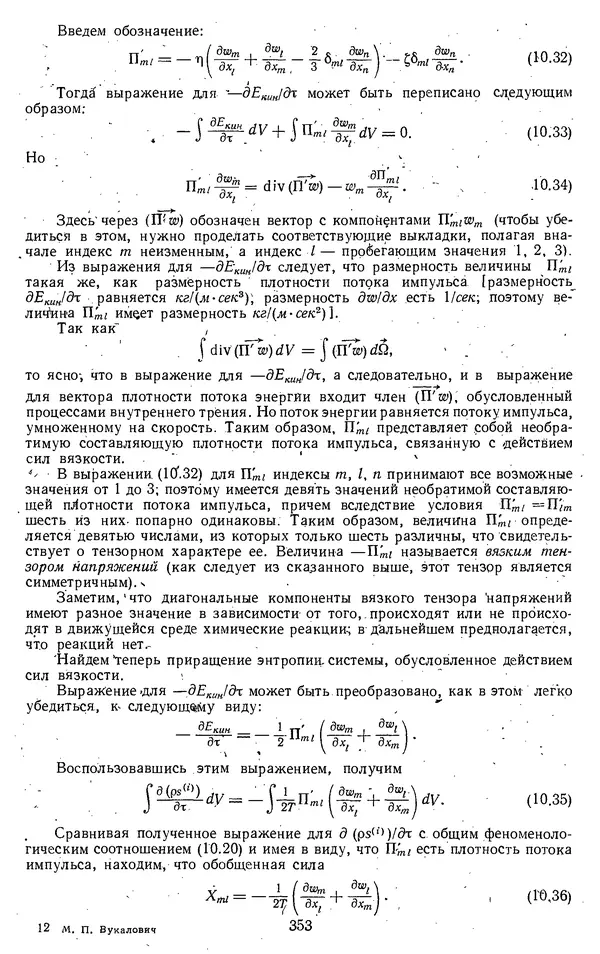 Михаил Вукалович - Термодинамика. Учебное пособие для вузов - Страница № 354